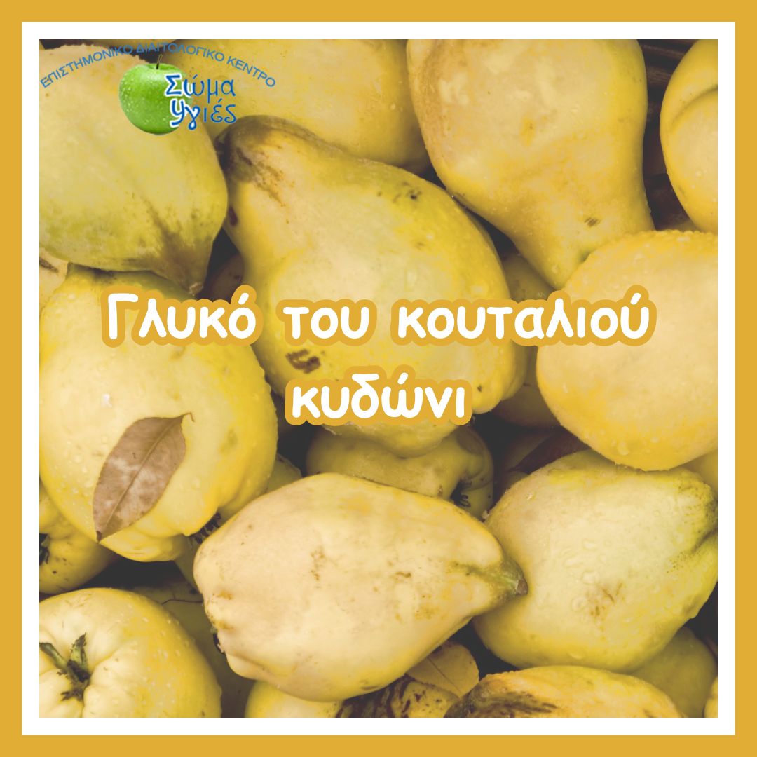 Γλυκό του κουταλιού κυδώνι